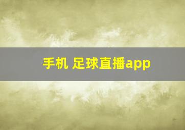 手机 足球直播app